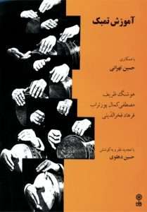 کتاب آموزش تمبک - حسین تهرانی
انتشارات ماهور - ایران
Learning Tombak - Hussein Tehrani 
