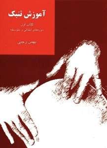 کتاب آموزش تنبک بهمن رجبی