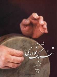 کتاب مقدمات تنبکنوازی مجید حسابی
