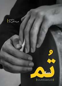 کتاب « تم تمبک - درآمدی بر آموزش مقدماتی تمبک » - فرزاد کاشی ساز آموزش تنبک
Farzad Kashisaz Mix- learning Tombak